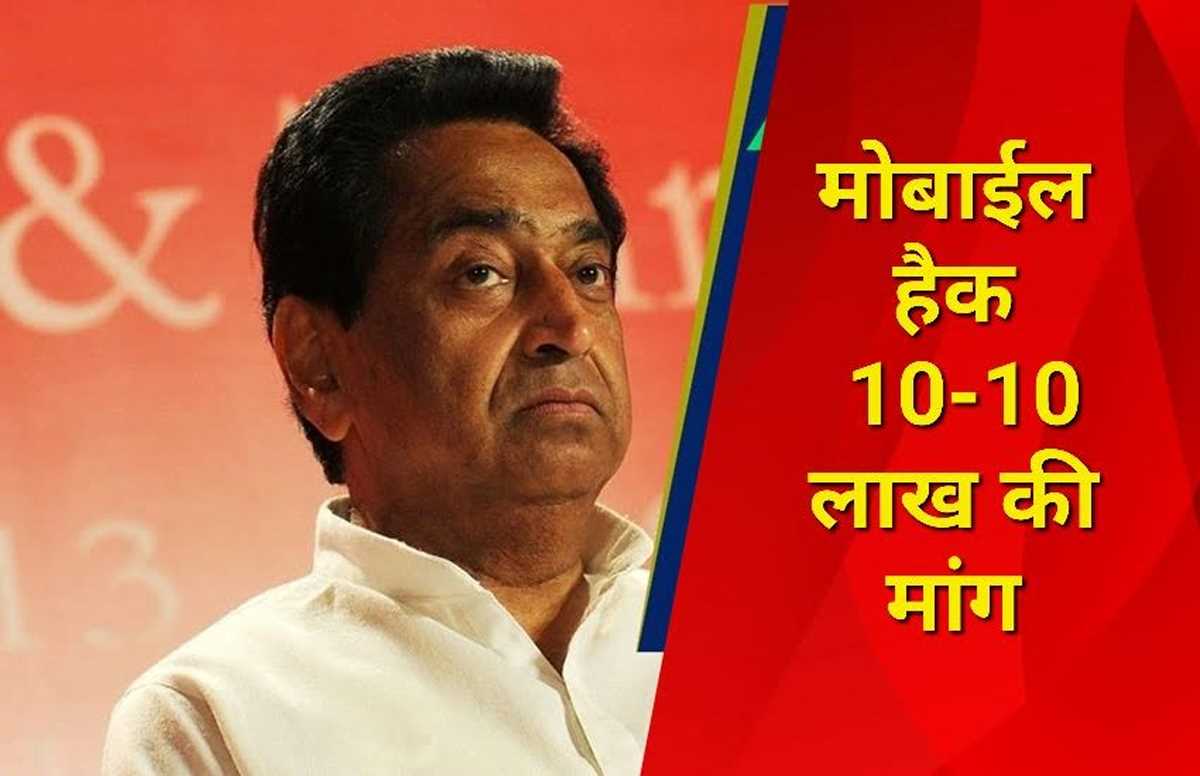 कमलनाथ का मोबाइल हैक कर  मांगे 10-10 लाख,  दो आरोपी गिरफ्तार